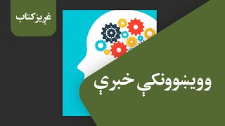 غږیز کتاب: وویښوونکې خبرې