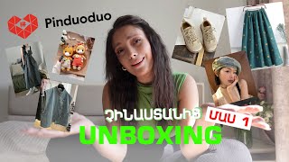 UNBOXING PINDUODUO-ից | Պատվերներ Չինաստանից ՄԱՍ 1