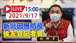 【LIVE】9/17  新北市因應本土疫情　侯友宜記者會說明  #新冠病毒 #新北記者會