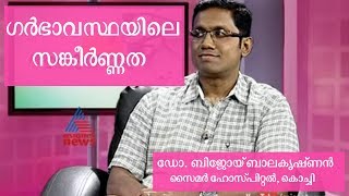 High Risk Pregnancy | ഗര്‍ഭാവസ്ഥയിലെ സങ്കീര്‍ണ്ണത | Dr. Bijoy Balakrishnan, CIMAR Hospital, Kochi