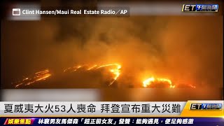 夏威夷大火53人喪命 拜登宣布重大災難｜20230811 ET午間新聞