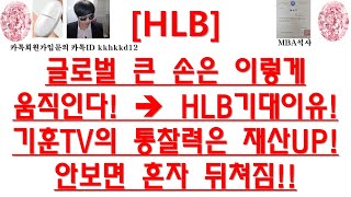 [주식투자]HLB(글로벌 큰 손은 이렇게움직인다!  HLB기대이유!기훈TV의 통찰력은 재산UP!안보면 혼자 뒤쳐짐!!)