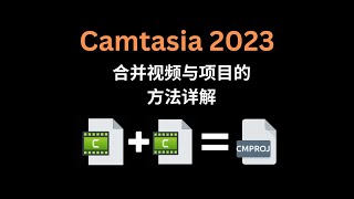 Camtasia合并两个视频和两个project的方法详解(.cmprj)|How to merge two video or combine two Camtasia project .