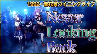 1992年菊花賞ウイニングライブ～Never Looking Back【ウマ娘 推しライブ】ライスシャワー／ミホノブルボン／マチカネタンホイザ