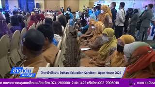 ปัตานีเปิดงาน Pattani Education Sandbox Open House 2022