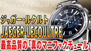 ジャガー・ルクルトとは？真の実力派マニュファクチュールが描く、時計製造の過去・現在・未来。