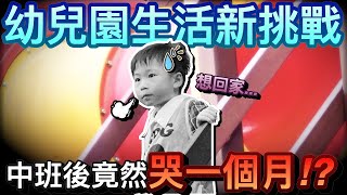 育兒好難！幼兒園新挑戰...中班後竟然哭了一個月？！|默森爸媽日記