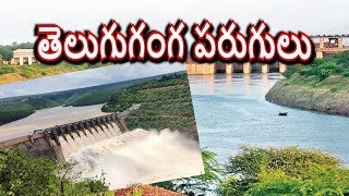 సీమ రైతుకు వరద జలాలు Srisailam dam Flood Telugu Ganga Somasila Flood Pothireddypadu