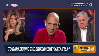 Πάρις Καρβουνόπουλος δημοσιογράφος στο Kontra24 με την Αναστασία Γιάμαλη