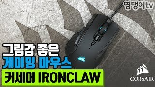 그립감 좋은 게이밍 마우스! CORSAIR IRONCLAW RGB 리뷰!