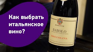 Как выбрать итальянское вино: читаем этикетки Бароло