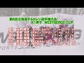 第６回北海道チルドレン選手権大会　Ｋ１男子　ＷＥＳＴＢＥＲＧＣＵＰ