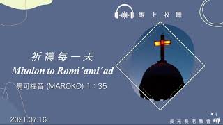 【Mitolon to Romi'ami'ad 祈禱每一天】20210716 連結於主的生命（馬可福音1：35）