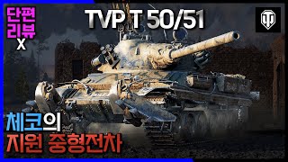 [월드오브탱크 단편 리뷰] 체코 10티어 중형전차 TVP T 50/51