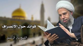 فوائد حول الإنصراف (1) | الشيخ نزار آل سنبل