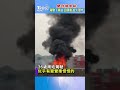 聞到燒焦味 駕駛下車逃 回頭看「起火爆炸」｜tvbs新聞 shorts @tvbsnews01