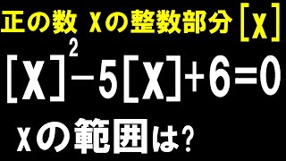 ガウス記号と２次方程式