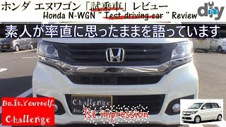 ホンダ エヌワゴン 「試乗車」レビュー /Honda N-WGN '' Test-driving car ''Review DBA-JH1 /D.I.Y. Challenge