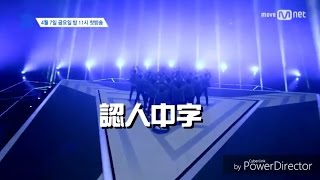 [認人中字]Produce 101 season 2 나야나