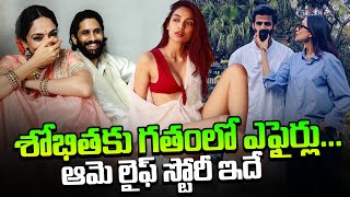 శోభితకు గతంలో ఎఫైర్స్ : Sobhita Dhulipala Biography | Naga Chaitanya | QubeTV Telugu