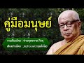 คู่มือมนุษย์ งานเขียนโดย อ.พุทธทาสภิกขุ เสียงอ่านโดย โจโฉ