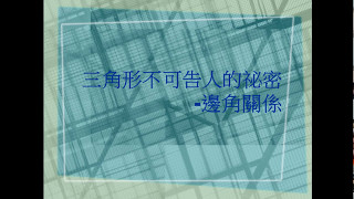 8年級第2學期3-4：三角形的邊角關係(介壽國中張耀文老師)