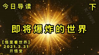 KWT1414(下)即将爆炸的世界20210331-2【悟里看世界】