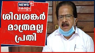 ലൈഫ് പദ്ധതിയിൽ കമ്മീഷൻ ആർക്കൊക്കെ പോയെന്ന് അന്വേഷിക്കണമെന്ന് പ്രതിപക്ഷ നേതാവ് Ramesh Chennithala