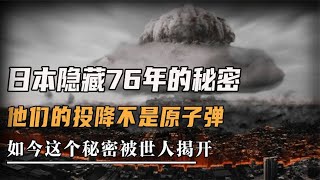 日本欺骗世界76年，日本投降根本不是因为原子弹，而是另有原因