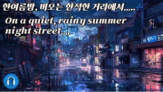 어느 여름날 비오는 거리에서..🌧️ [1h/asmr] On a Rainy Summer Day Street...💤