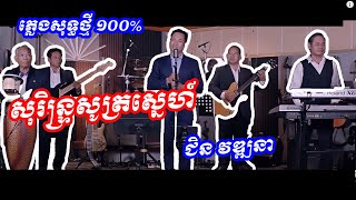 សុរិន្ទ្រសូត្រស្នេហ៍-ភ្លេងសុទ្ឌ(Karaoke)