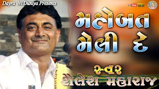 Mahobat meli de || મહોબત મેલી દે || SHAILESH MAHARAJ || શૈલેષ મહારાજ || સંતવાણી || બરવાળા || [બોટાદ]