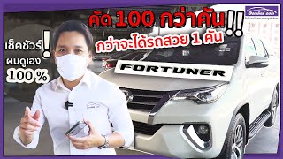 เลือกเป็น 100 กว่าจะได้รถสวยๆ ซัก 1 คัน ‼️คัดรถ Toyota Fortuner มือสอง สภาพนางฟ้า ทำอย่างไร??