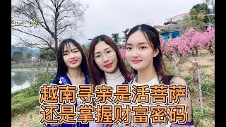 越南桃子，小丽，阿梅三位活菩萨，是功德无量还是精通财富密码？