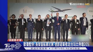 歐復甦快! 長榮首航慕尼黑 德旅遊業者:赴台玩比例增20%｜TVBS新聞