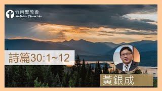 詩篇30篇1~12節︱黃銀成牧師︱2022.07.04活潑的生命