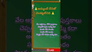 అమ్మంటే దేనితో వెలకట్టలేనిది వేల అక్షరాలు కోటి పుస్తకాలు ప్లీజ్ లైక్ సబ్స్క్రయిబ్ షేర్ కామెంట్ 🕉️🙏👍🌺