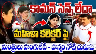 మహిళ కలెక్టర్ పై మంత్రులు పొంగులేటి - పొన్నం నోటి దురుసు | Congress | Karimnagar | Mirror TV