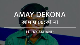 আমায় ডেকো না - লাকী আখন্দ | Amay Dekona - Lucky Akhand | Lyric Video