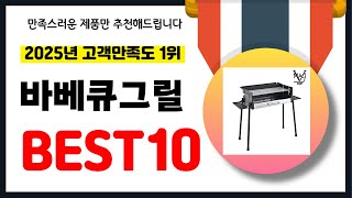 2025년 고객만족도 1위 바베큐그릴 추천! 역대급 가성비 최신 인기제품BEST10