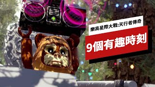 《乐高星球大战/樂高星際大戰:天行者傳奇》中的9個有趣時刻 9 Funny Moments in Lego Star Wars: The Skywalker Saga