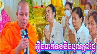 រឿងទាក់ទងនឹងបុណ្យ៧ថ្ងៃ | សម្តែងដោយ ព្រះវិជ្ជាកោវិទ សាន​ ភារ៉េត​ | Dhamma talk San Pheareth