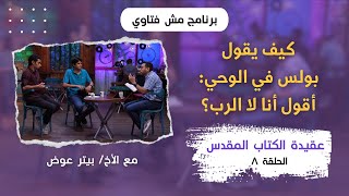 برنامج مش فتاوي - كيف يقول بولس في الوحي: أقول أنا لا الرب؟ - الحلقة ٨ - الأخ/ بيتر عوض