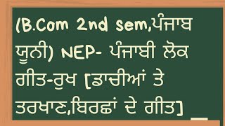 #punjabilokgeet#rukh#dachiantetarkhan#b.com#2ndsem# punjabicom.#punjabuni. #newsyllabus #mastercadre