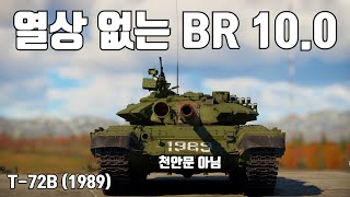 [워썬더] 소련은 야간에 전투 안해 ｜ T-72B (1989)