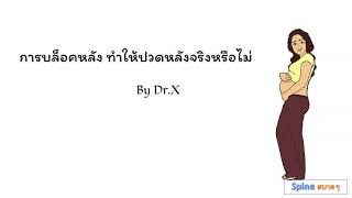 EP2. การบล็อคหลัง ทำให้ปวดหลังจริงหรือไม่Update  By Dr.X