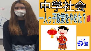 中学社会　中国が一人っ子政策をやめた理由❓歴史　小学生　中学生　高校生