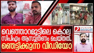 വെഞ്ഞാറമൂട്ടില്‍ സംഭവിക്കുന്നത് എസ്ഡിപിഐ പ്രവചിച്ചത് ഇങ്ങനെ | SDPI prediction about Venjaramoodu