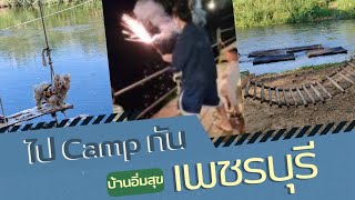 บ้านอิ่มสุข | จ.เพชรบุรี​ เล่นน้ำ รับอากาศ​เย็น