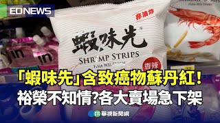 「蝦味先」含致癌物蘇丹紅！ 裕榮不知情？各大賣場急下架｜👍小編推新聞20240221